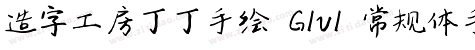 造字工房丁丁手绘 G1v1 常规体手机版字体转换